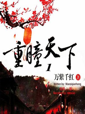 cover image of 重瞳天下 1  (The Weird Eyes 1)